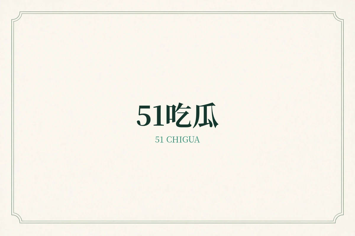 51吃瓜品牌阅读方向